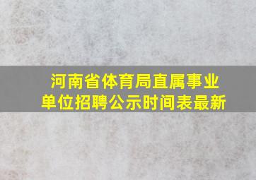 河南省体育局直属事业单位招聘公示时间表最新