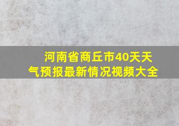 河南省商丘市40天天气预报最新情况视频大全