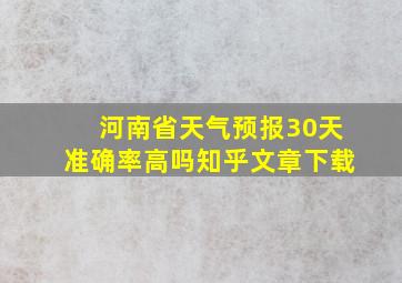 河南省天气预报30天准确率高吗知乎文章下载