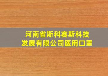 河南省斯科赛斯科技发展有限公司医用口罩