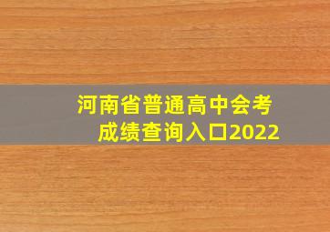 河南省普通高中会考成绩查询入口2022