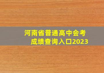 河南省普通高中会考成绩查询入口2023