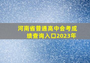 河南省普通高中会考成绩查询入口2023年