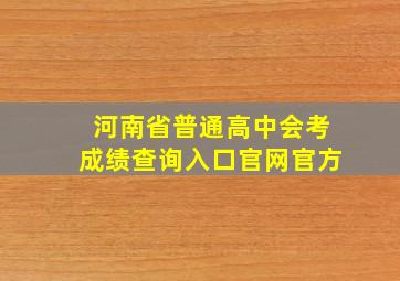 河南省普通高中会考成绩查询入口官网官方