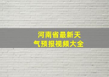 河南省最新天气预报视频大全