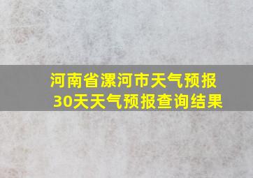 河南省漯河市天气预报30天天气预报查询结果