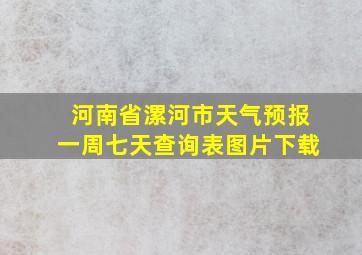 河南省漯河市天气预报一周七天查询表图片下载