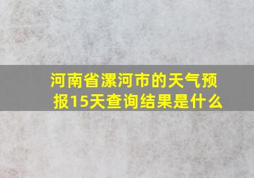 河南省漯河市的天气预报15天查询结果是什么