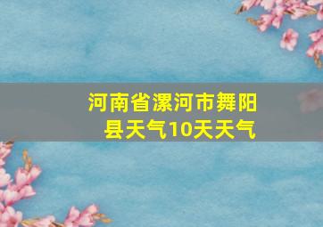 河南省漯河市舞阳县天气10天天气