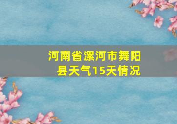 河南省漯河市舞阳县天气15天情况