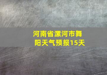 河南省漯河市舞阳天气预报15天