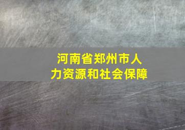 河南省郑州市人力资源和社会保障