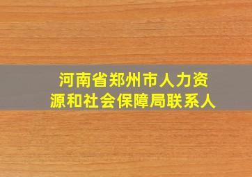 河南省郑州市人力资源和社会保障局联系人