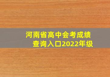 河南省高中会考成绩查询入口2022年级