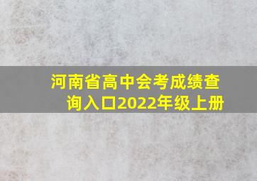 河南省高中会考成绩查询入口2022年级上册