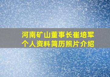 河南矿山董事长崔培军个人资料简历照片介绍