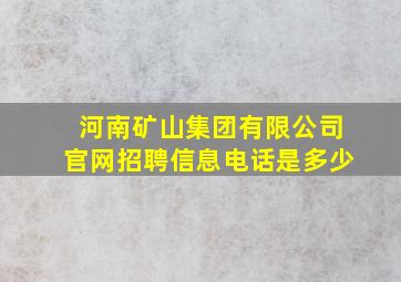 河南矿山集团有限公司官网招聘信息电话是多少