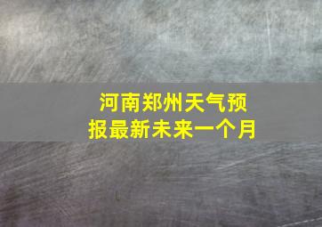 河南郑州天气预报最新未来一个月