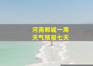 河南郸城一周天气预报七天