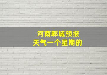 河南郸城预报天气一个星期的