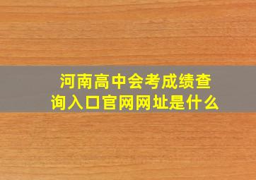 河南高中会考成绩查询入口官网网址是什么