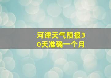 河津天气预报30天准确一个月