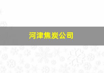 河津焦炭公司