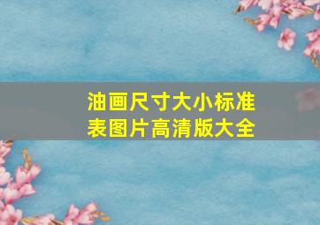 油画尺寸大小标准表图片高清版大全