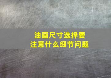 油画尺寸选择要注意什么细节问题