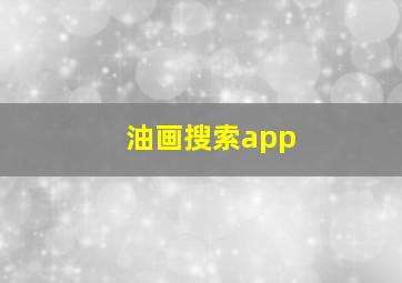 油画搜索app