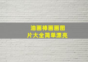 油画棒画画图片大全简单漂亮