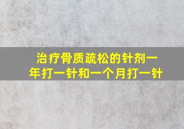 治疗骨质疏松的针剂一年打一针和一个月打一针