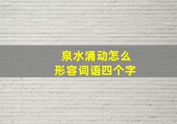 泉水涌动怎么形容词语四个字