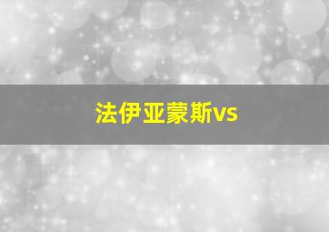 法伊亚蒙斯vs