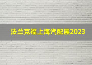 法兰克福上海汽配展2023