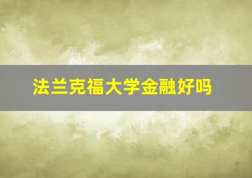 法兰克福大学金融好吗