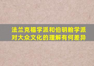 法兰克福学派和伯明翰学派对大众文化的理解有何差异