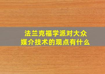 法兰克福学派对大众媒介技术的观点有什么