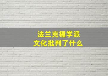 法兰克福学派文化批判了什么