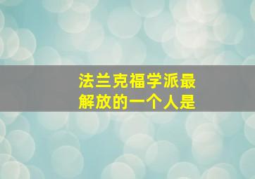 法兰克福学派最解放的一个人是