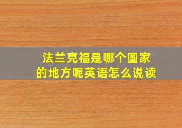 法兰克福是哪个国家的地方呢英语怎么说读