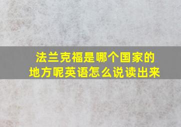 法兰克福是哪个国家的地方呢英语怎么说读出来