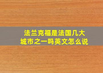 法兰克福是法国几大城市之一吗英文怎么说