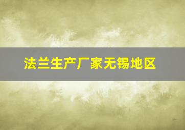 法兰生产厂家无锡地区