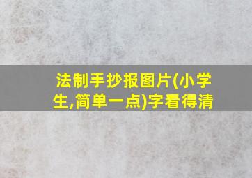 法制手抄报图片(小学生,简单一点)字看得清