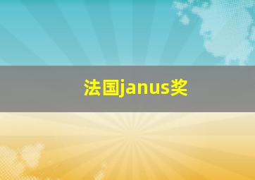 法国janus奖