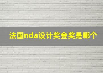 法国nda设计奖金奖是哪个