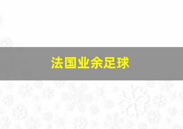 法国业余足球