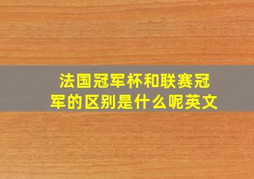 法国冠军杯和联赛冠军的区别是什么呢英文