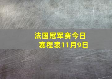 法国冠军赛今日赛程表11月9日